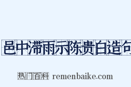 邑中滞雨示陈贵白造句是什么意思的图片